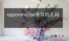 opporeno7se有耳机孔吗