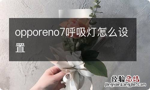 opporeno7呼吸灯怎么设置