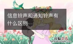 信息铃声和通知铃声有什么区别