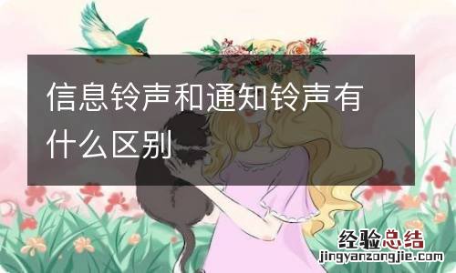 信息铃声和通知铃声有什么区别