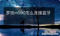 罗技m590怎么连接蓝牙