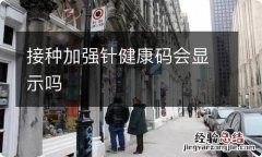 接种加强针健康码会显示吗