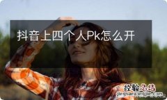 抖音上四个人Pk怎么开