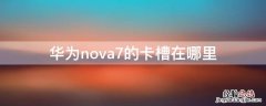 华为nova7的卡槽在哪里