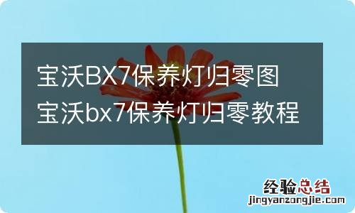 宝沃BX7保养灯归零图 宝沃bx7保养灯归零教程图