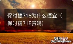 保时捷718贵吗 保时捷718为什么便宜