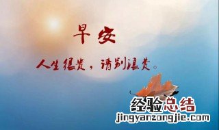 关于早安的优美语录图片 关于早安的优美语录