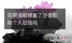 花呗逾期修复了还会影响个人征信吗