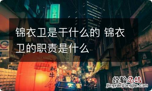锦衣卫是干什么的 锦衣卫的职责是什么