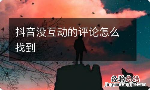 抖音没互动的评论怎么找到