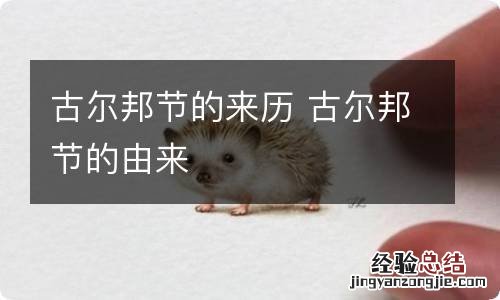 古尔邦节的来历 古尔邦节的由来