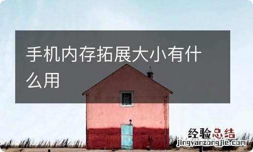 手机内存拓展大小有什么用