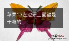 苹果13左边最上面键是干嘛的