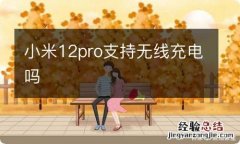 小米12pro支持无线充电吗