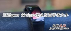 三星gear fit2pro怎么设置字体大小