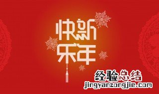 新年送单位祝福语大全 新年送单位祝福语