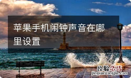 苹果手机闹钟声音在哪里设置