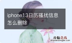 iphone13日历骚扰信息怎么删除