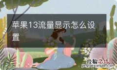 苹果13流量显示怎么设置