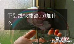 下划线快捷键ctrl加什么