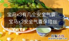 宝马x3有几个安全气囊 宝马x3安全气囊保险丝在哪里