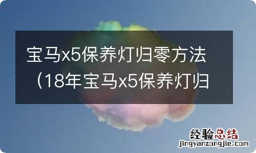 18年宝马x5保养灯归零 宝马x5保养灯归零方法