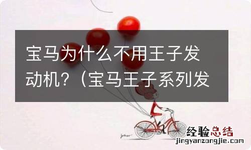 宝马王子系列发动机怎么样有哪些缺点 宝马为什么不用王子发动机?