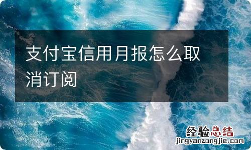 支付宝信用月报怎么取消订阅