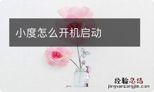 小度怎么开机启动