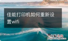 佳能打印机如何重新设置wifi