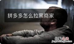 拼多多怎么拉黑商家