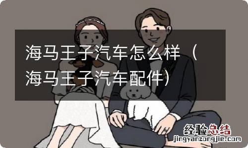 海马王子汽车配件 海马王子汽车怎么样