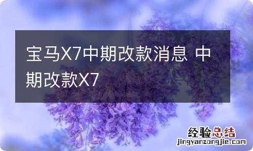 宝马X7中期改款消息 中期改款X7