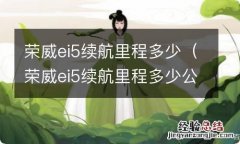 荣威ei5续航里程多少公里正常 荣威ei5续航里程多少