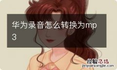 华为录音怎么转换为mp3