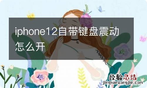 iphone12自带键盘震动怎么开