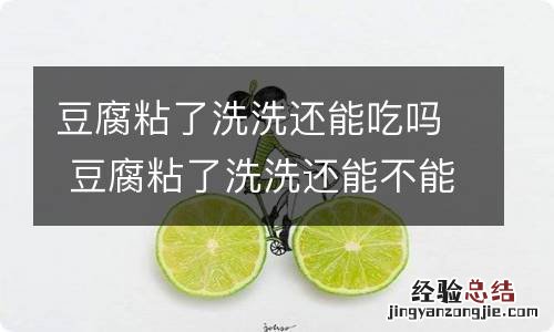 豆腐粘了洗洗还能吃吗 豆腐粘了洗洗还能不能吃