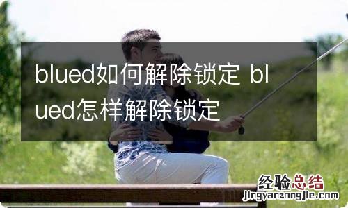 blued如何解除锁定 blued怎样解除锁定