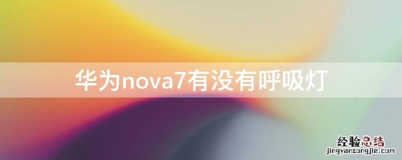 华为nova7有没有呼吸灯