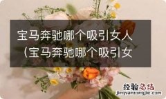 宝马奔驰哪个吸引女人贴吧 宝马奔驰哪个吸引女人