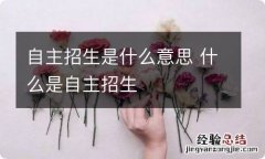 自主招生是什么意思 什么是自主招生