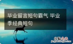 毕业留言短句霸气 毕业季经典短句