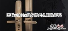 因特y3100s指纹锁怎么删除密码