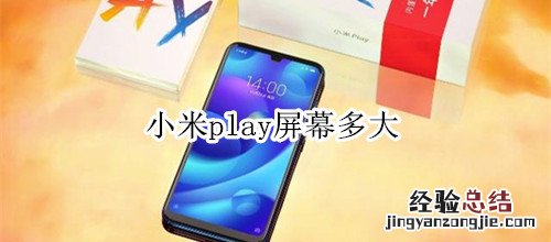 小米play屏幕多大