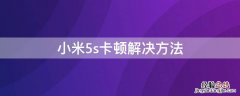 小米5s越用越卡的元凶找到了 小米5s卡顿解决方法