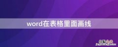 word表格里面怎么画线 word在表格里面画线