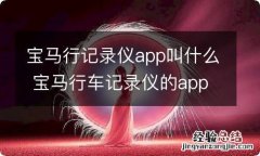 宝马行记录仪app叫什么 宝马行车记录仪的app有哪些