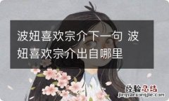 波妞喜欢宗介下一句 波妞喜欢宗介出自哪里