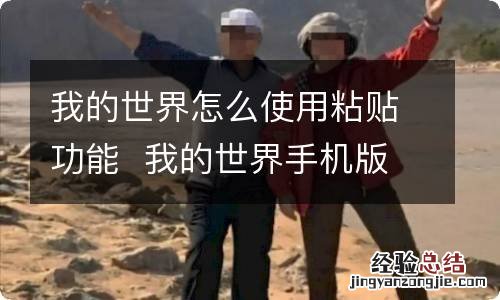 我的世界怎么使用粘贴功能我的世界手机版粘贴指令方法