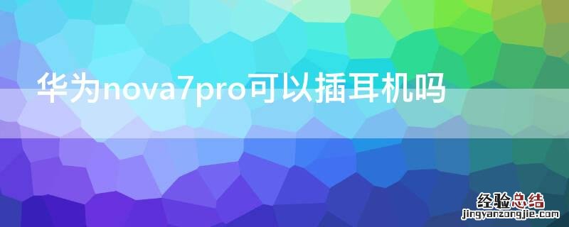 华为 Nova7可以插耳机吗